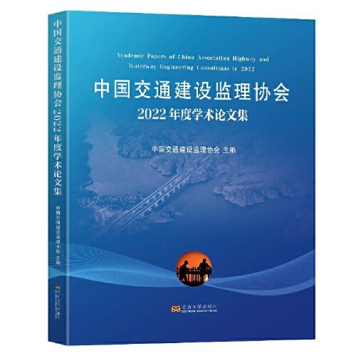 中國交通建設(shè)監(jiān)理協(xié)會2022年度學術(shù)論文集