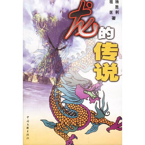 龍的傳說(shuō)