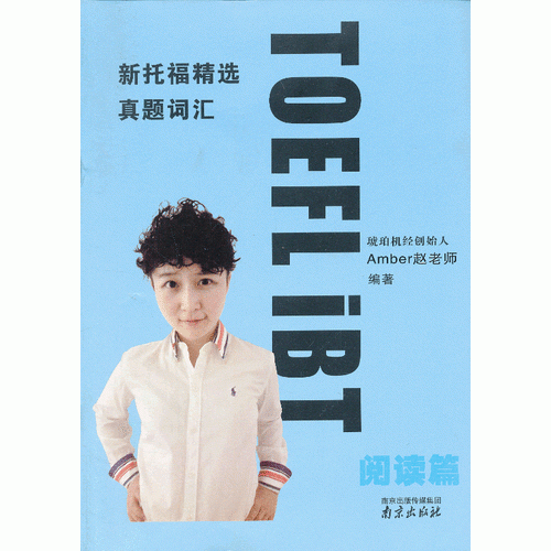 新托福精選真題詞匯 閱讀 