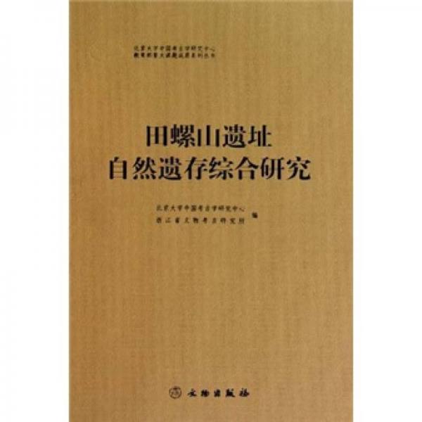 田螺山遗址自然遗存综合研究