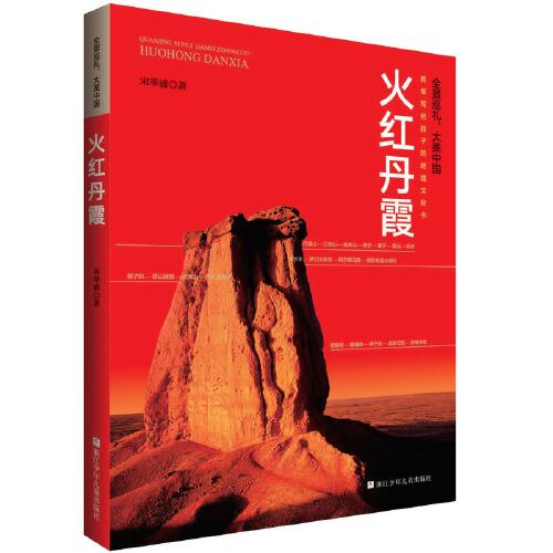 全景巡礼，大美中国：火红丹霞