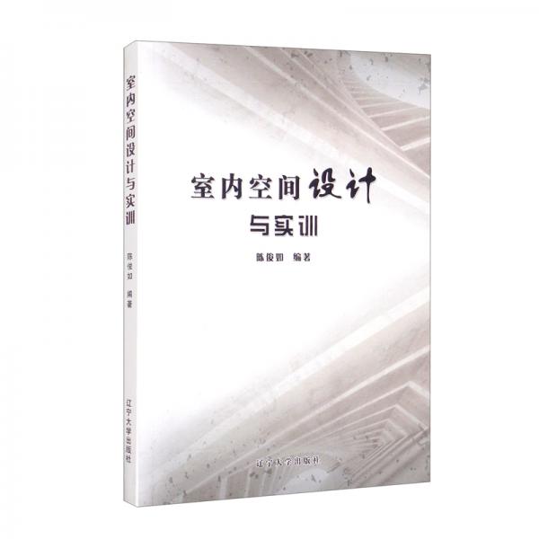 室內(nèi)空間設(shè)計(jì)與實(shí)訓(xùn)
