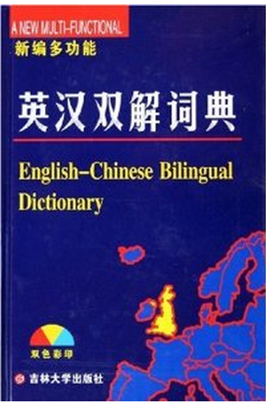 新編多功能英漢雙解詞典