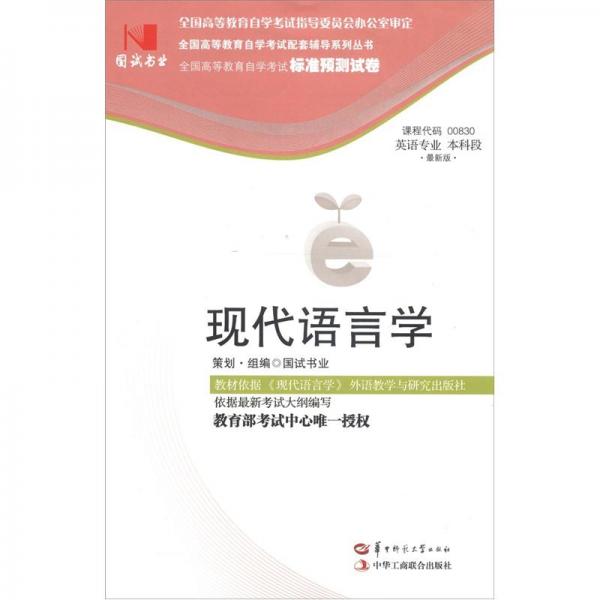 全國(guó)高等教育自學(xué)考試標(biāo)準(zhǔn)預(yù)測(cè)試卷·英語(yǔ)專(zhuān)業(yè)本科段：現(xiàn)代語(yǔ)言學(xué)