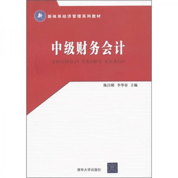 新體系經濟管理系列教材：中級財務會計