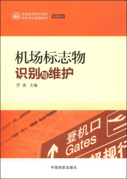 機(jī)場(chǎng)標(biāo)志物識(shí)別與維護(hù)