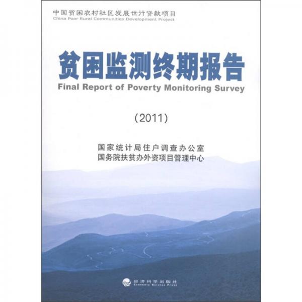 貧困監(jiān)測(cè)終期報(bào)告