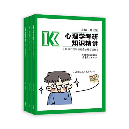 心理學考研知識精講（三本合售）