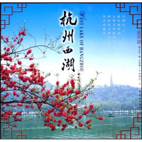 杭州西湖（中英）