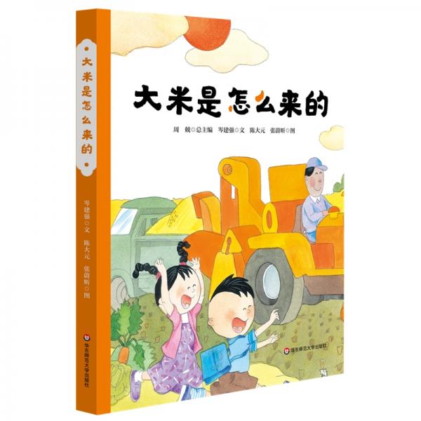 大米是怎么來(lái)的（精裝）（美慧樹原創(chuàng)繪本）