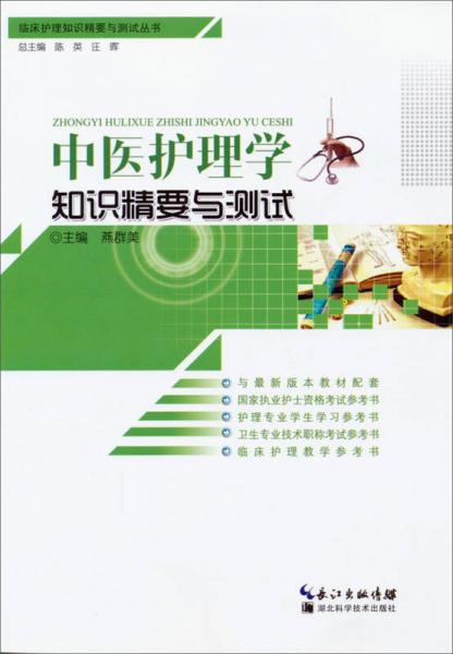 臨床護(hù)理知識(shí)精要與測試叢書：中醫(yī)護(hù)理學(xué)知識(shí)精要與測試