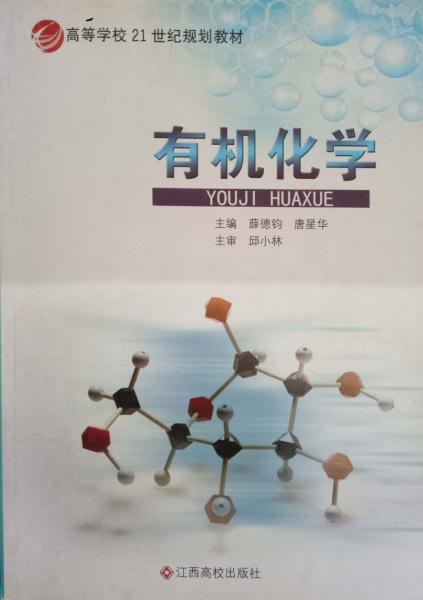 有機化學