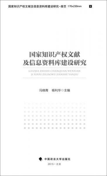 国家知识产权文献及信息资料库建设研究