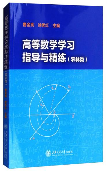 高等數(shù)學(xué)學(xué)習(xí)指導(dǎo)與精練（農(nóng)林類）