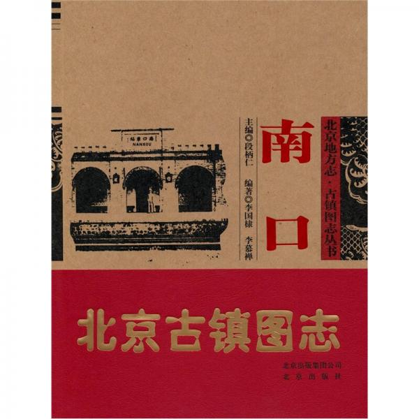 北京地方志·古鎮(zhèn)圖志叢書：南口