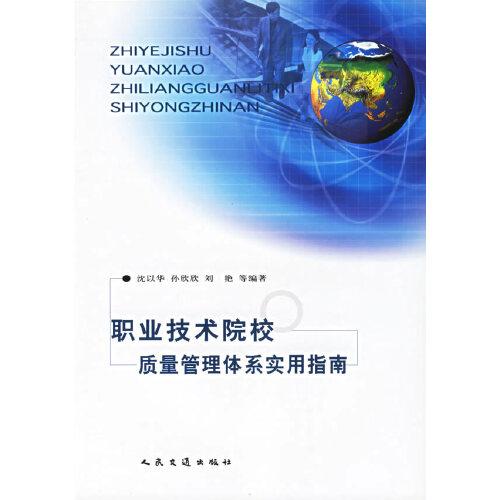 職業(yè)技術院校質(zhì)量管理體系實用指南