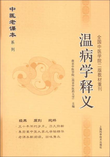 中医老课本系列·全国中医学院2版教材重刊：温病学释义