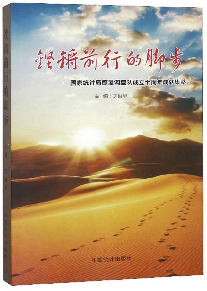 铿锵前行的脚步:国家统计局鹰潭调查队成立十周年成就集萃