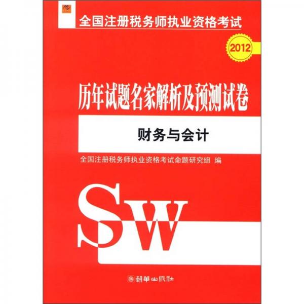 2012全國注冊稅務(wù)師執(zhí)業(yè)資格考試·歷年試題名家解析及預(yù)測試卷：財務(wù)與會計