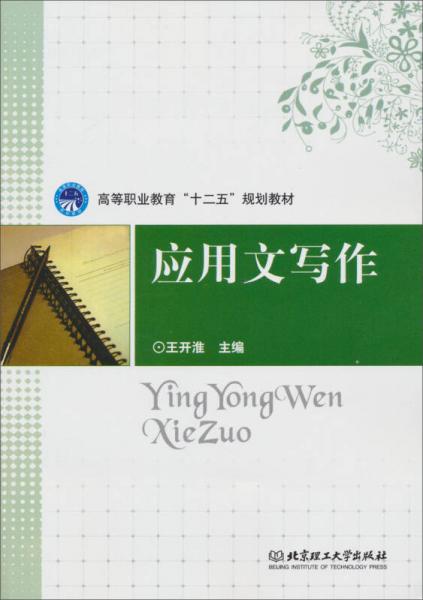 高等職業(yè)教育“十二五”規(guī)劃教材：應(yīng)用文寫作