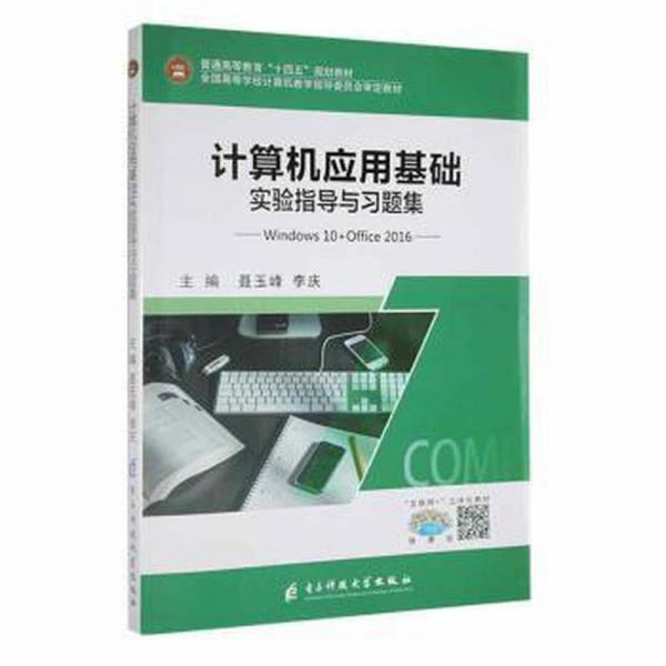計算機應(yīng)用基礎(chǔ)實驗指導(dǎo)與題集 工具書 聶玉峰，李慶主編 新華正版