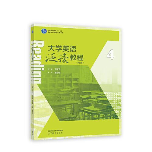 大學(xué)英語泛讀教程4