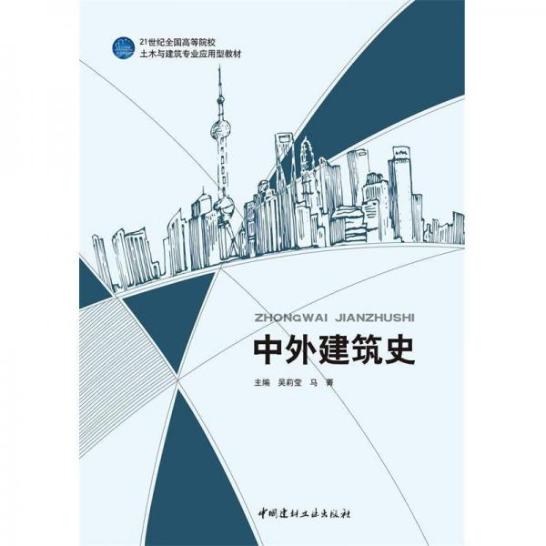中外建筑史