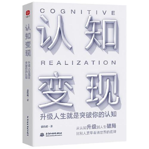 認知變現(xiàn)：升級人生就是突破你的認知（從認知升級到人生破局，比別人更早看清世界的底牌！）
