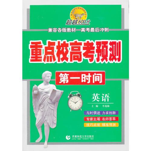 重點(diǎn)校高考預(yù)測(cè)第一時(shí)間·英語(yǔ)
