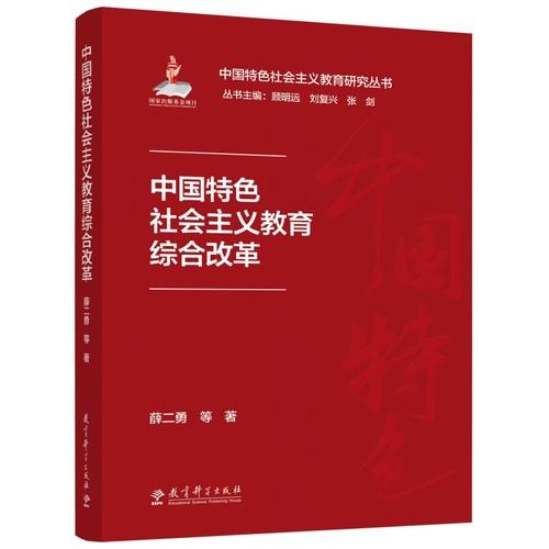 中国特色社会主义教育综合改革