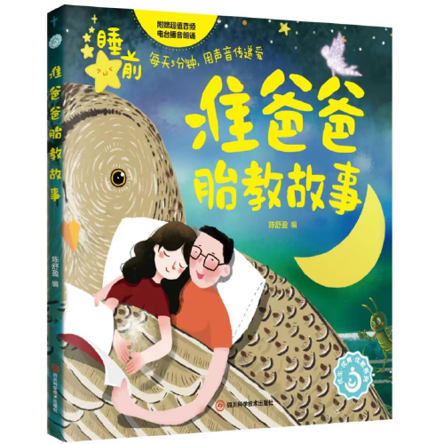 準(zhǔn)爸爸胎教故事