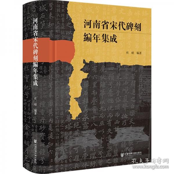 河南省宋代碑刻编年集成