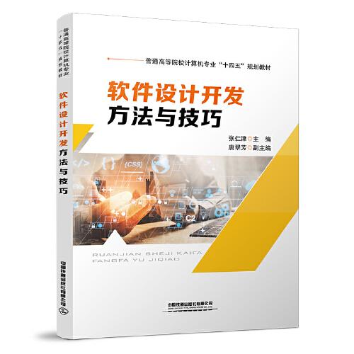 軟件設(shè)計開發(fā)方法與技巧