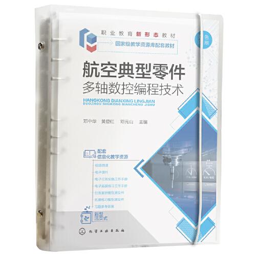 航空典型零件多軸數(shù)控編程技術(shù)（鄧中華）