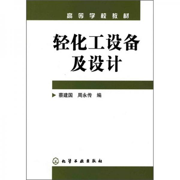 高等学校教材：轻化工设备及设计