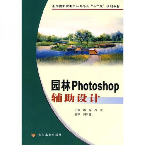 全國(guó)高職高專園林類專業(yè)“十二五”規(guī)劃教材：園林Photoshop輔助設(shè)計(jì)