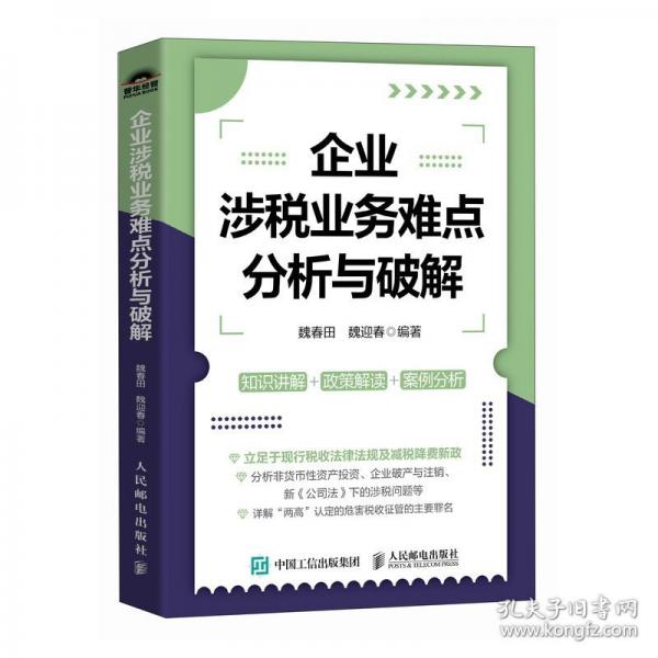 企業(yè)涉稅業(yè)務難點分析與破解