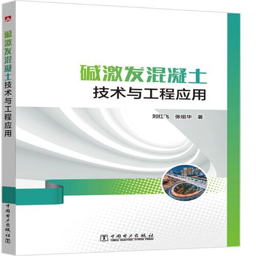 堿激發(fā)混凝土技術(shù)與工程應(yīng)用