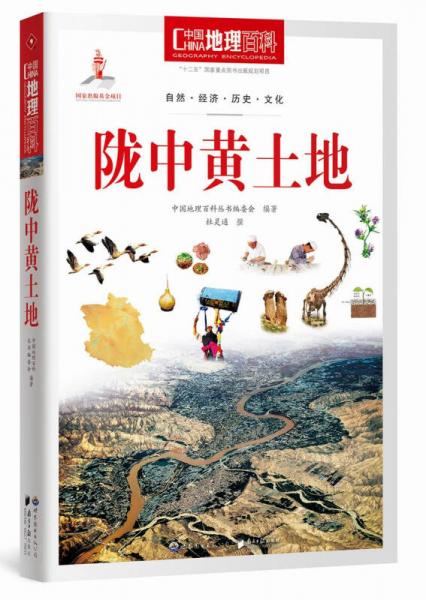 中国地理百科丛书：陇中黄土地