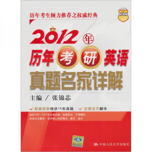 2012年历年考研英语真题名家详解