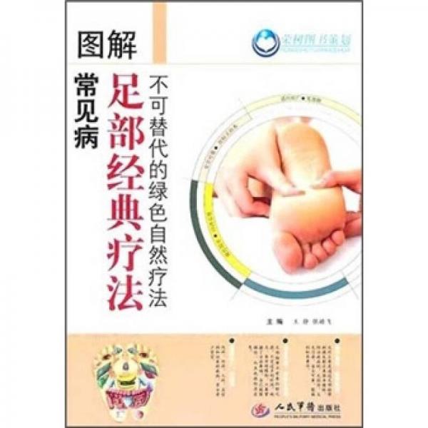圖解常見(jiàn)病足部經(jīng)典療法