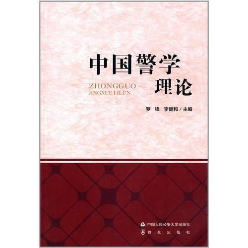 中國警學理論