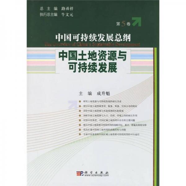 中国可持发展总纲（第5卷）：中国土地资源与可持续发展