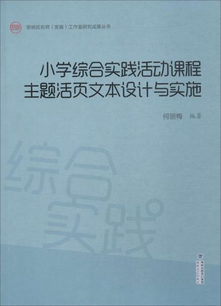 小學(xué)綜合實(shí)踐活動(dòng)課程主題活頁(yè)文本設(shè)計(jì)與實(shí)施 