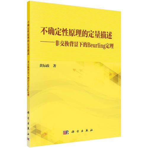 不确定性原理的定量描述——非交换背景下的Beurling定理