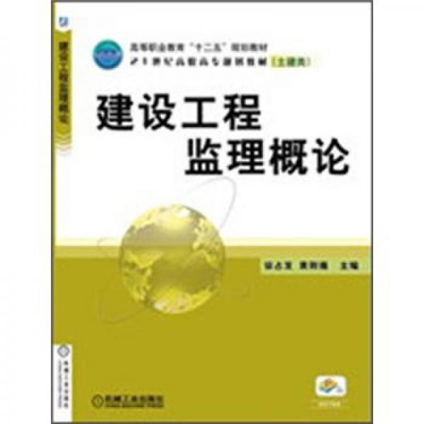 建設(shè)工程監(jiān)理概論