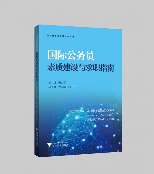 國際公務(wù)員素質(zhì)建設(shè)與求職指南