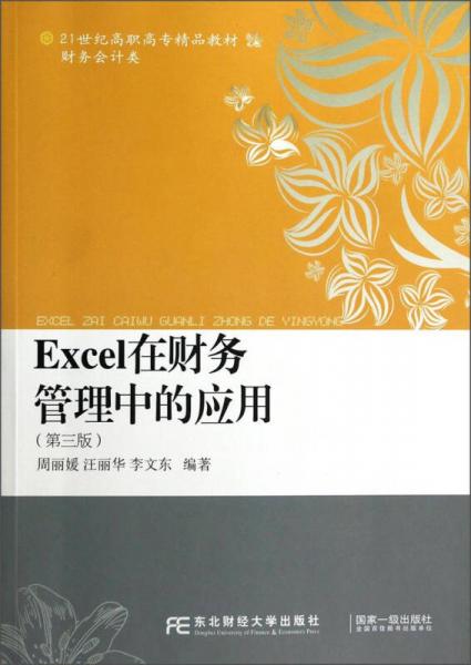 Excel在财务管理中的应用/21世纪高职高专精品教材·财务会计类