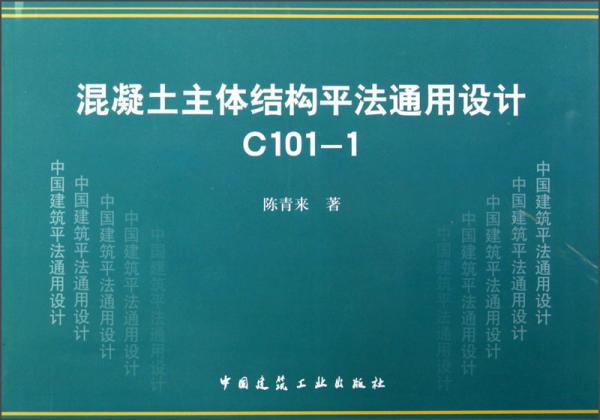 混凝土主体结构平法通用设计 C101－1