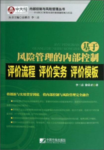 基于风险管理的内部控制评价流程·评价实务·评价模板